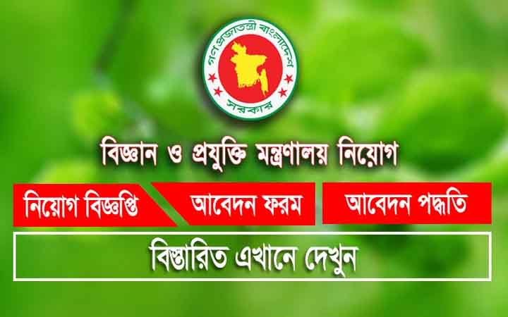 বিজ্ঞান ও প্রযুক্তি মন্ত্রণালয়ের অধীনে চাকরির নিয়োগ